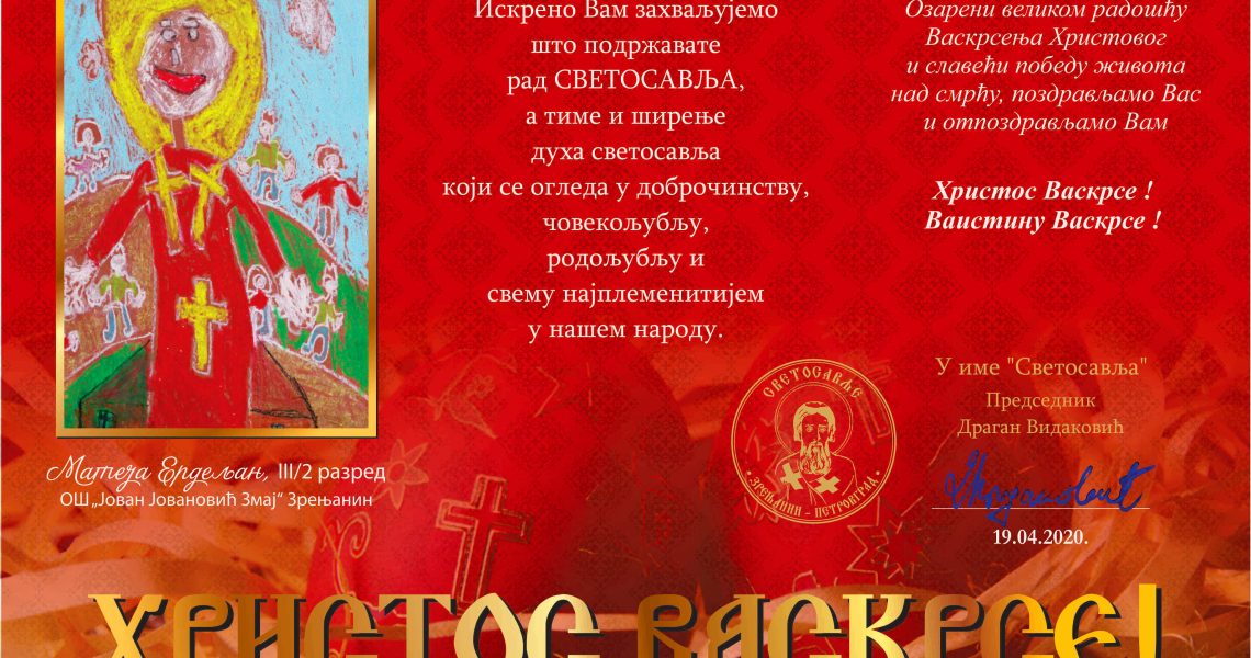 УСКРШЊА-ЧЕСТИТКА-ПРВО-место-Свесосавски-бал-2020.-Матеја-Ердељан-III-2-ЈЈ-Змај-Зрењанин-Петровград