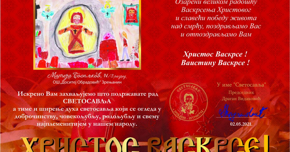 УСКРШЊА ЧЕСТИТКА за 2021.- ЕЛЕКТРОНСКА